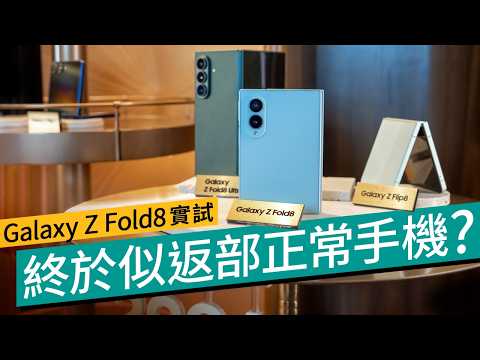【Z Fold8 實測】Samsung 首款「闊摺機」登場實機試玩！16:10 外屏 / 4:3 細平板內屏 / 201g 歷代最輕 #產品評測 廣東話