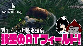 【Windrose】「対イノシシ用駆逐建築 /Anti-wild boar extermination structure」 初見プレイ01 ゆっくり系ジャム爺のWindrose建築