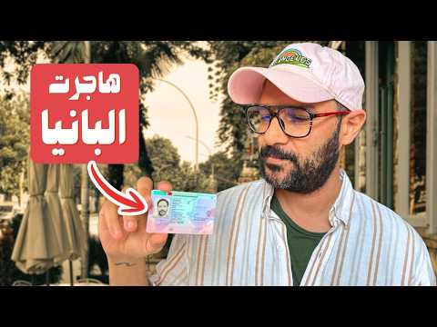ازاي هاجرت البانيا - تفاصيل الاقامة الحياة بعد 7 شهور