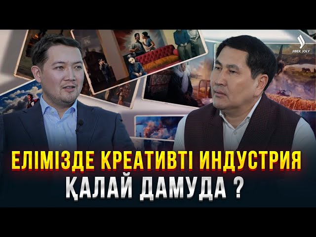 Елімізде креативті индустрия қалай дамуда ?