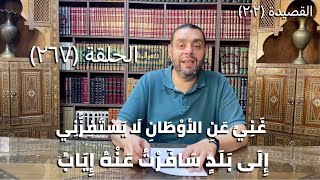 كرسي المتنبي (شرح ديوان المتنبي) - حلقة (367)  - أَبْعَدُ نَأْيِ المَليحَةِ البَخَلُ image