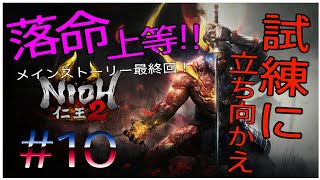 #仁王2＃女性実況 落命上等！試練に立ち向かえ！＃10
