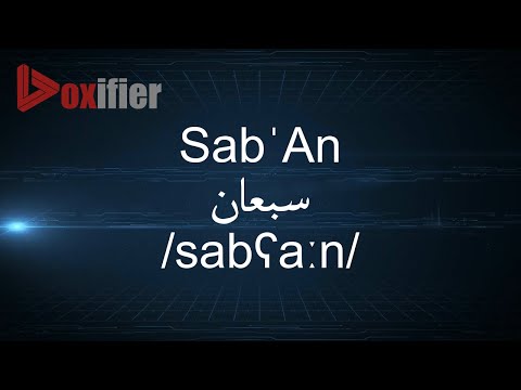 How to Pronunce Sab'An (سبعان) in Arabic - Voxifier.com