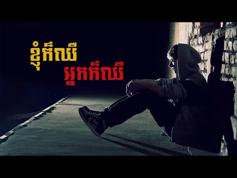 ខ្ញុំក៏ឈឺអ្នកក៏ឈឺ​ - ONE SICND / New Song 2022