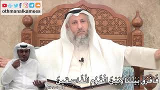 290 - فَافْرُقْ بَيْنَنَا وَبَيْنَ الْقَوْمِ الْفَاسِقِينَ - عثمان الخميس