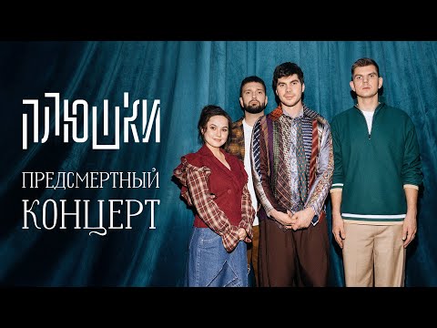 Плюшки “ПРЕДСМЕРТНЫЙ КОНЦЕРТ” (2026)