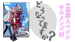 [Vtub] サロメ大小姐&周央サンゴ 西班牙村合作