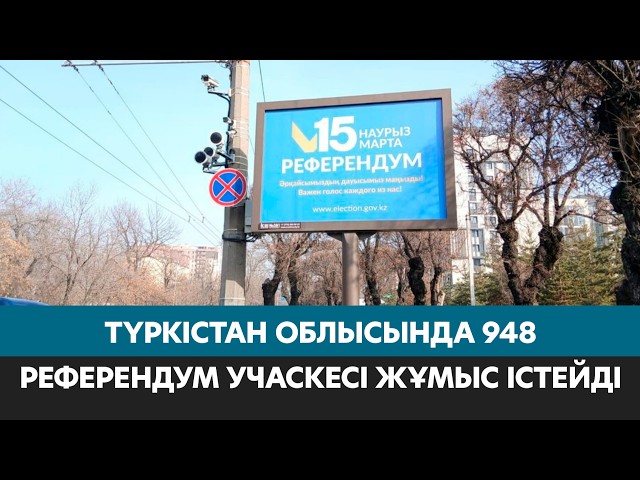 Түркістан облысы: 948 референдум учаскесі жұмыс істейді