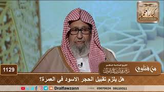 هل يلزم تقبيل الحجر الاسود في العمرة؟ - الشيخ صالح الفوزان image