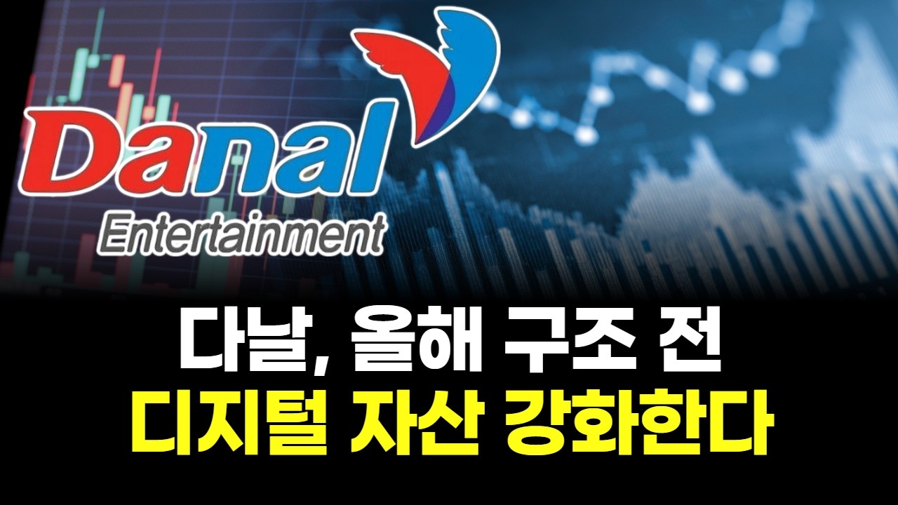 다날, 올해 구조 전 디지털 자산 강화한다