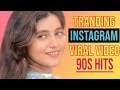 New Reels Video Sanchita Bashu L 90s Romantic Songs L OMG L Hindi Gane L Bollywood New Episode 29