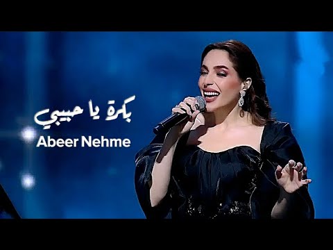 بكرا يا حبيبي – عبير نعمة | Bokra Ya Habibi by Abeer Nehme | Warda Tribute Night