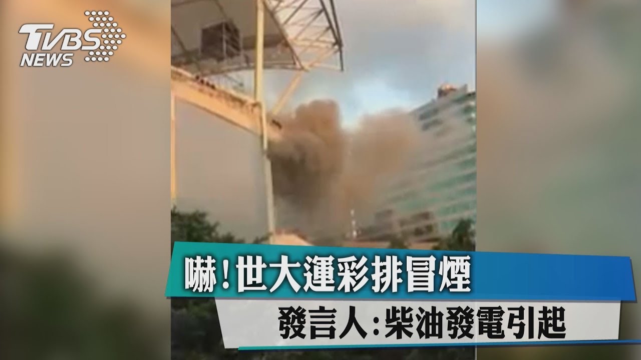 嚇!世大運彩排冒煙 發言人:柴油發電引起