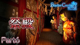 いわゆる自動掃除ロボットの、人間を掃除するバージョンってこと【Shadow Corridor 2 雨ノ四葩】#6