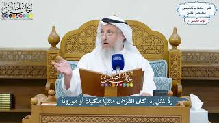 3419 - ردُّ المِثْلِ إذا كان القَرْضُ مثلِيَّاً مكيلاً أو موزوناً - عثمان الخميس