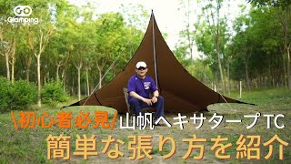 【GOGlamping】初心者必見！簡単な山帆 TCヘキサタープの張り方を紹介動画。ムササビ型/リアサポート型
