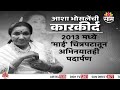 आशा भोसलेंच्या निधनानं सिनेसृष्टीवर 