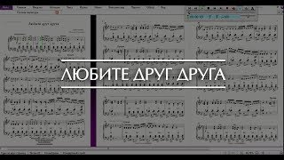 Любите друг друга - ноты для баяна и аккордеона