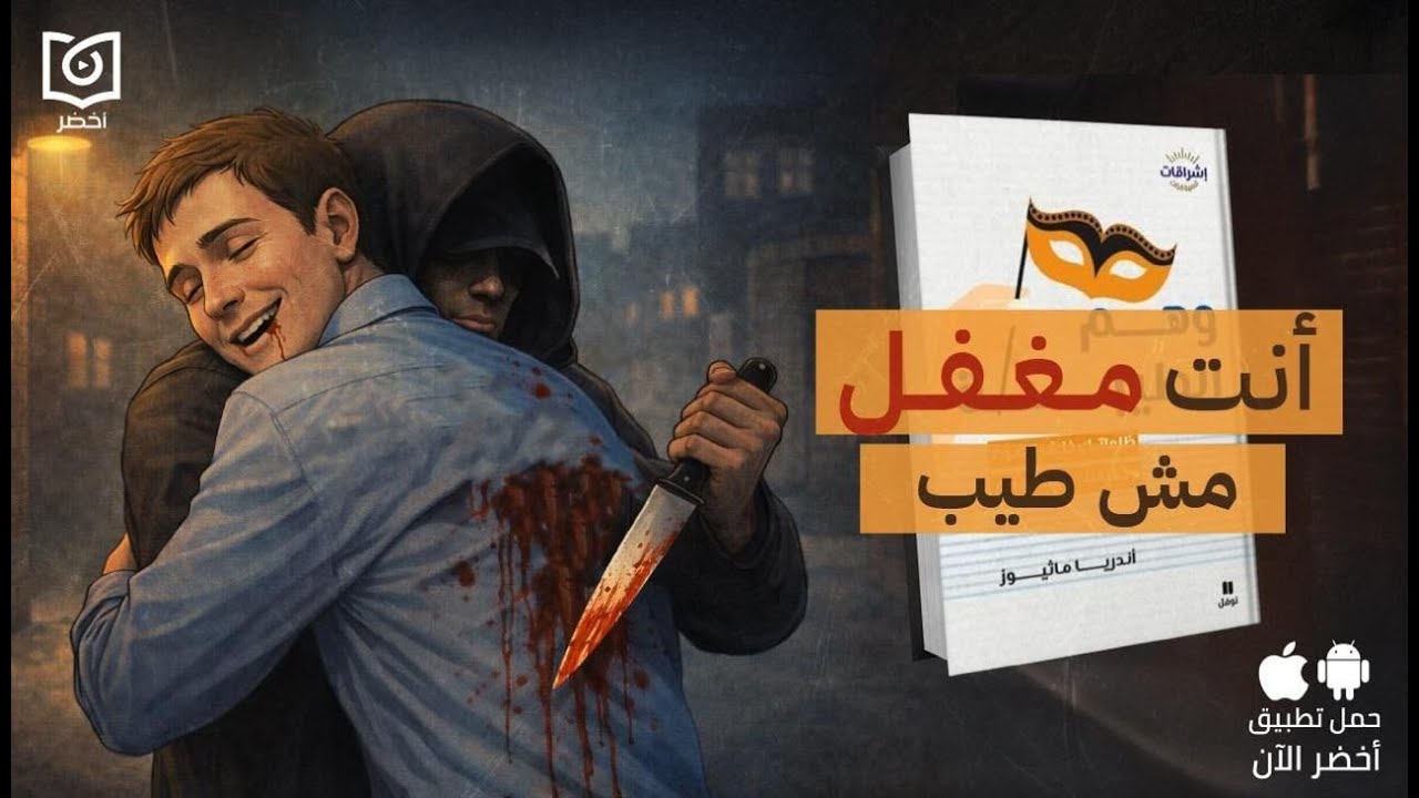 ليه طيب؟ عشان طيب؟! 🥹☹️ - كتاب: وهم الطيبة #أخضر