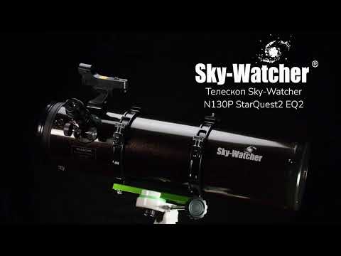 Телескоп Sky-Watcher N130P StarQuest2 EQ2, с коллимационными винтами