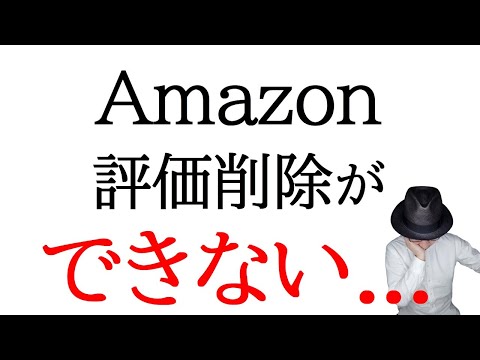Amazon の評価の終わり: これが自分自身と第三者のレビューを削除する方法です