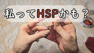 【HSPかも…？】繊細と言われるのはHSPだから？｜アミトーーク・作業用・睡眠用