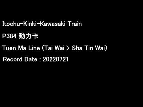 [MTR][Audio] IKK Train SP1900 EMU P384 | Tuen Ma Line
