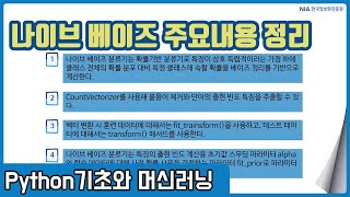 파이썬 머신러닝 강의 12-5 - 나이브 베이즈 분류기 주요내용 정리