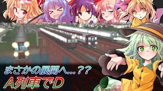こいしとフランは、雨の地霊殿から駆け下りる。　A列車でD-85 JR西日本221系 VS 京急新1000形 【電車でD × A9V5】【ゆっくり茶番】