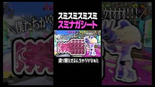 スミナガシートLv.999 #スプラトゥーン3 #スプラ #スプラ3