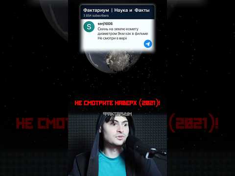 Я ЗАПУСТИЛ на Землю КОМЕТУ из ФИЛЬМА!