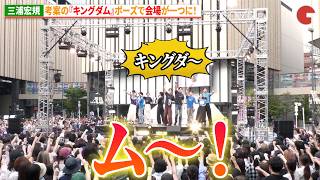 【キングダム】“信”三浦宏規考案の『キングダム』ポーズで会場が一つに！舞台 『キングダムⅡ-継承-』開幕直前！総決起集会