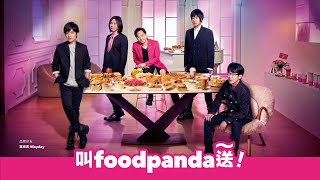[情報] foodpanda廣告第二話