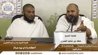 84 - أحكام وآداب يوم عرفة - سلسلة المحاضرات العام للشيخ سعد بن شايم الحضيري image