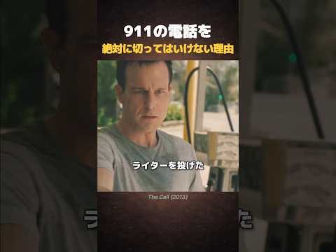 911の電話を絶対に切ってはいけない理由