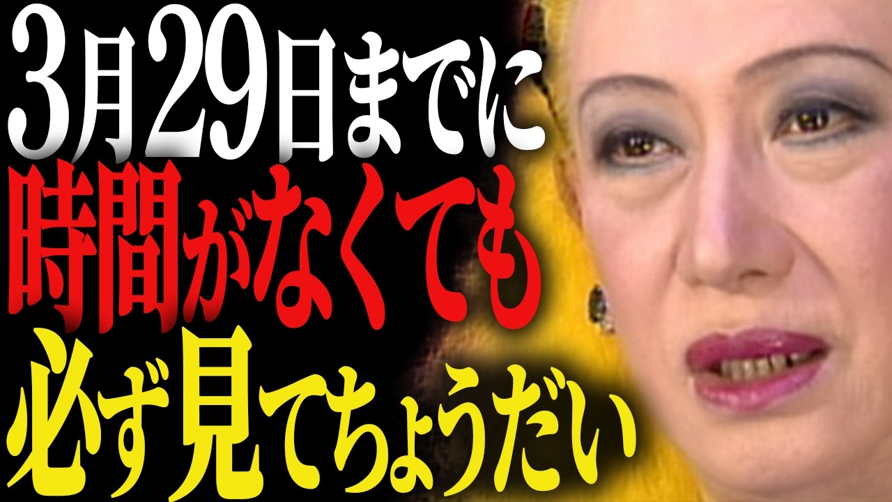 【美輪明宏】3月29日に行ってはいけない場所7選｜60年に一度の開運日に魂の汚れを持ち帰る前に見てください