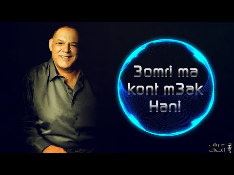 CHEIKH NANI et CHEIKH DANI - ( 3omri Ma Kont M3ak Hani ) © Live Reside Bel Abbès avec 3orch Na3na3