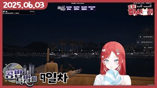 [2025/06/03 콩밥특별시 : 북부 낚시터 데이트]
