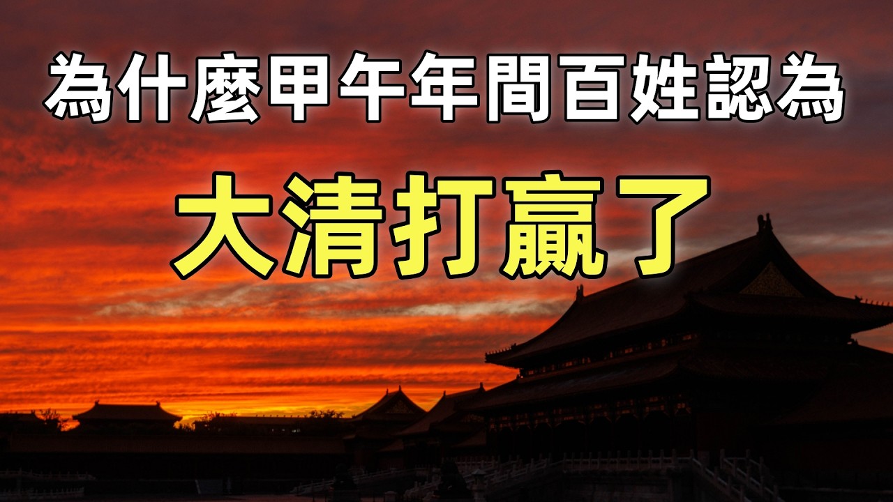 大清“戰勝了”日本 | 甲午年間清朝百姓是怎麼被愚弄的