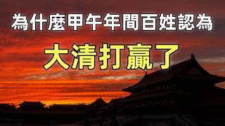 大清“戰勝了”日本 | 甲午年間清朝百姓是怎麼被愚弄的