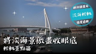 Fw: [分享] 新北捷運局影片-淡海輕軌藍海線景點篇