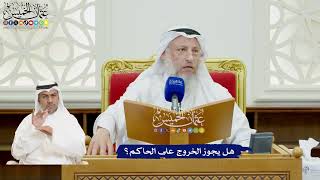 51 - هل يجوز الخروج على الحاكم؟ - عثمان الخميس
