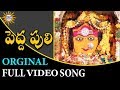 Pedha Puli Orginal Full Video Song Telangana Folk Songs Disco Recoding Company