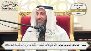 269- بعض القراءات في قوله تعالى: (ثم أنتم هؤلاء تقتلون أنفسكم وتخرجون فريقاً منكم من ...) الآية