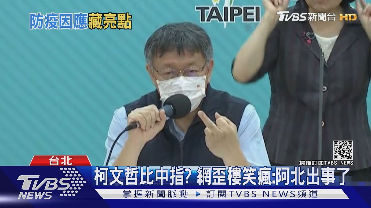 阿北生氣了?柯文哲宣導手勢「比中指」 網紅鳳梨翻拍、網笑瘋