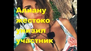 Алиану жестоко унизил участник. ДОМ-2, Новости, Новости шоу-бизнеса,ТНТ