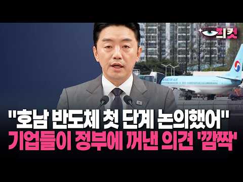 [현장영상] "호남 반도체 첫 단계 논의했어" 기업들이 정부에 꺼낸 의견 '깜짝'