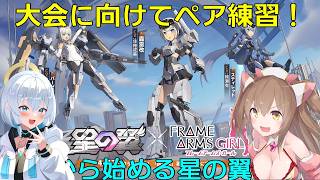 【星の翼】大会に向けてとろん様と固定！人いればプラベやちます【カジュアル/参加型】