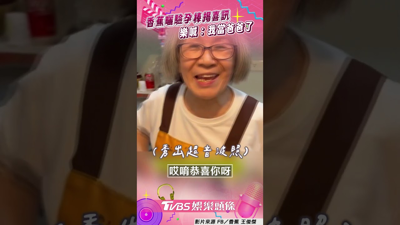 影音/香蕉揭愛妻懷孕喜訊 樂喊「我當爸爸了」友震驚嚇壞