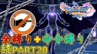 【ドラクエ11S】続・全縛りで命令縛りのゆっくりの旅part20【縛り実況】